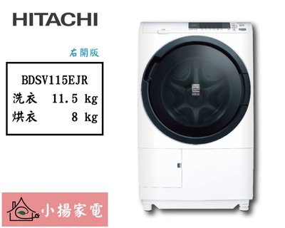 【小揚家電】日立滾筒洗衣機 BDSV115EJR右開版 另售 BDNX125BJ【詢問享優惠】