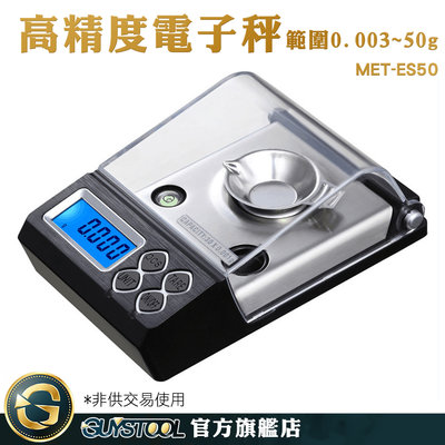 GUYSTOOL【非供交易使用】精密電子秤0.001g 精密磅秤 磅秤 MET-ES50 廚房秤 台秤 七種單位切換