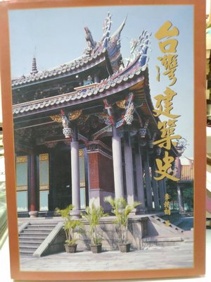 書皇8952：A14-4fg☆民國87年六版『台灣建築史』李乾朗《雄獅美術》