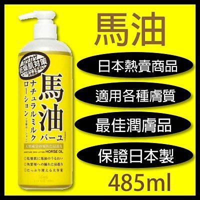 日本製 馬油 保濕護膚乳液485ML送禮佳品 日本保濕乳液 全身皆可使用 乾燥肌對策 秋冬必買
