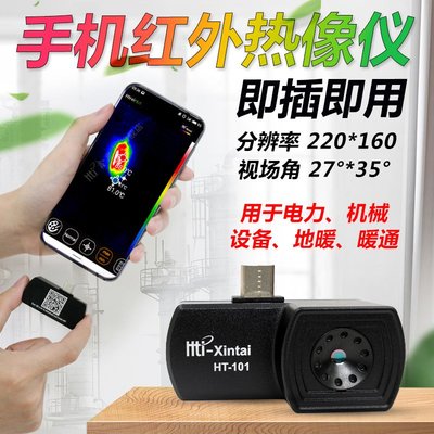 【台灣】Type-C /MicroUSB手機款 水電冷氣抓漏 紅外線熱像儀 高解析度熱顯像儀 熱成像儀 紅外線溫度計