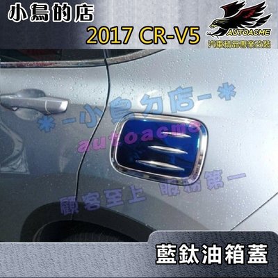 【小鳥的店】本田 2017-2022 CR-V5 CRV 5代 寶石藍 油箱蓋 加油蓋 貼片 飾板 3D雙色立體 不鏽鋼