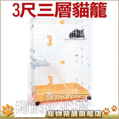 不可超取☆~狗族遊樂園~☆3尺3層超級豪華貓籠w023-JC3Y(橘黃色)，空間較大，讓貓咪不會產生壓迫感