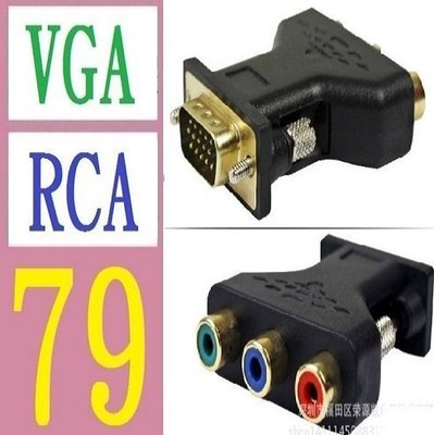 【三峽好吉市】VGA TO RCA轉接頭 VGA公轉3RCA母轉換器 VGA轉AV三色差線轉換接頭