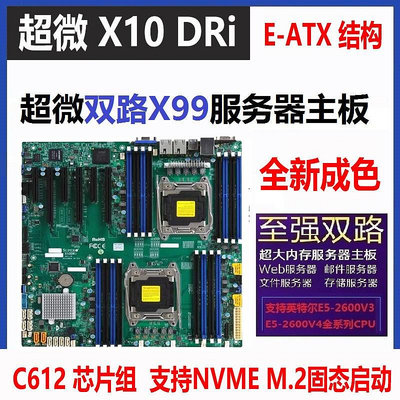 庫存超微 X10DRI/X10DRL-I 雙路X99伺服器主板C612芯片組 M.2啟動