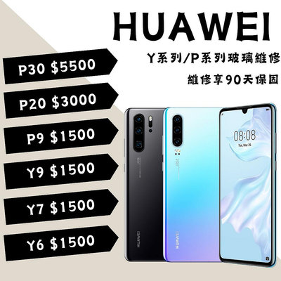 Huawei 華為 Y系列/P系列 液晶維修/顯示異常/螢幕破裂 Y7/Y9 Prime/P9/P20/P30 Pro