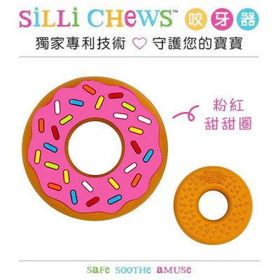 ✿蟲寶寶✿【美國 Silli Chews】粉紅甜甜圈咬牙器 可愛造型 固齒器