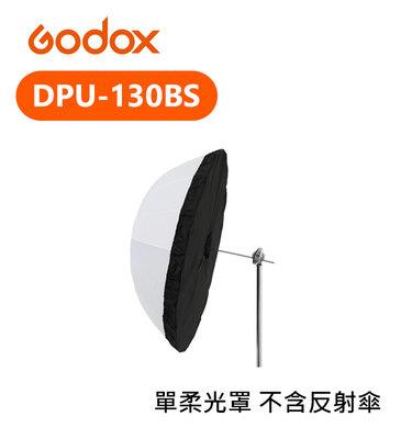 『e電匠倉』Godox 神牛 DPU-130BS 柔光罩 不含直射傘 反光罩 130cm 攝影傘 人像 棚燈 柔光