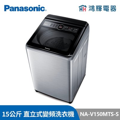 鴻輝電器 | Panasonic國際牌 NA-V150MTS-S 15公斤 變頻直立式洗衣機