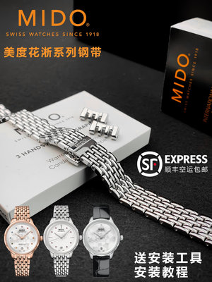 Mido美度花淅系列M043錶帶M043207A原裝原廠鋼帶女款精鋼錶鍊15MM