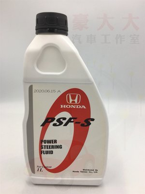 (豪大大汽車工作室)HONDA 原廠 PSF-S 動力油 動力方向盤油 動力方向機油 保證原廠公司貨 5w30 5w40