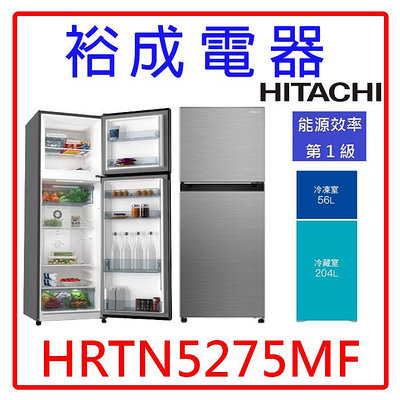 【裕成電器‧詢價俗俗賣】HITACHI日立 260L變頻二門冰箱HRTN5275MF 另售 HRTN5255MF