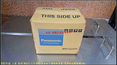 2002年後 三菱 菱利 MAGIC 1.6 6PK 日本松下國際牌原裝 汽車冷氣壓縮機(組)