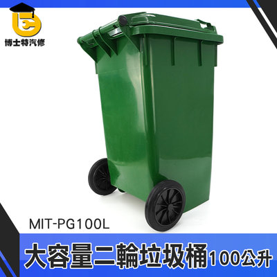 博士特汽修 商用大型垃圾桶 快速出貨 萬用桶 MIT-PG100L 塑膠大垃圾桶 掀蓋垃圾桶 大型垃圾桶 垃圾子車