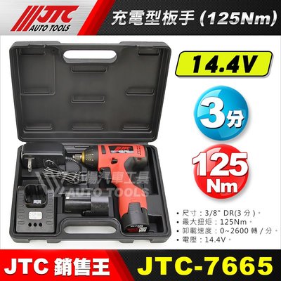 【小楊汽車工具】JTC-7665 3/8" X 14.4V 充電型扳手(125Nm) / 3分 三分 電動扳手