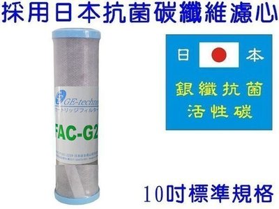 [源灃淨水]10吋碳纖維 採用日本進口G2抗菌碳纖維活性碳濾心 FAC G2濾心