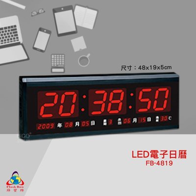 原廠保固~鋒寶 FB-4819 LED電子日曆 數字型 電子鐘 萬年曆 數位日曆 月曆 時鐘 電子鐘錶 電子時鐘 數位時鐘 掛鐘