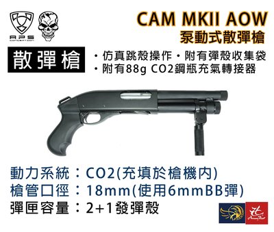 昊克生存遊戲-騎翼鶯歌 APS CAM MKII AOW M870 黑色 超級矮子 拋殼 霰彈槍 散彈槍