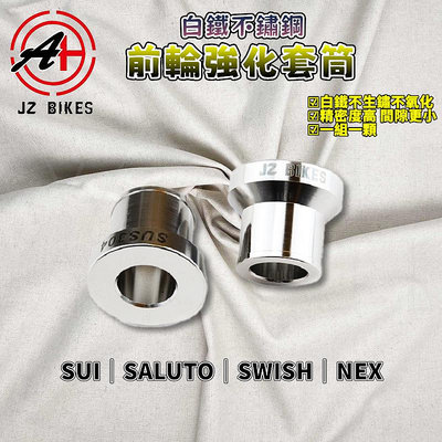 傑能 JZ | SUI 前輪套筒 白鐵 前輪強化套筒 前輪 套筒 套管 適用 SUI NEX SALUTO SWISH