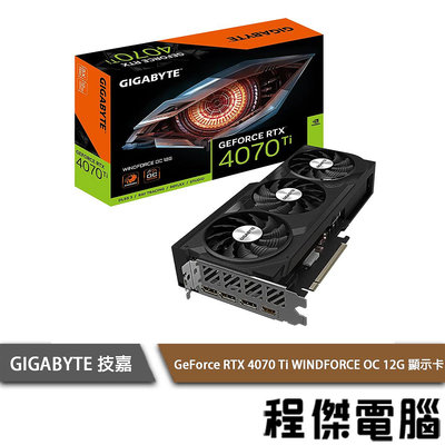 【GA技嘉】GeForce RTX 4070 Ti WINDFORCE OC 12G 顯卡『高雄程傑電腦』