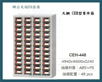 【辦公天地】天鋼系列CEH-448零件箱、分類櫃…適用於細小物品存放及分類