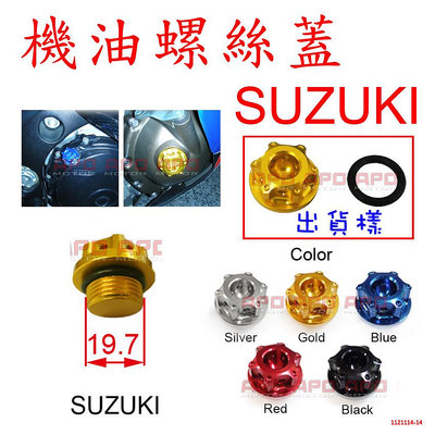 APO~C7-2-A~SUZUKI六角花機油螺絲蓋/M109R/GSR750/GSR600/SFV650/GSXR150