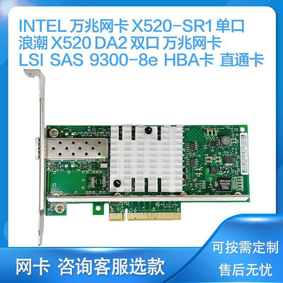 INTEL X520-SR1單口 X520 DA2雙口網卡 LSI 9300-8E HBA卡直通卡