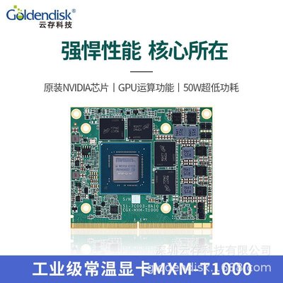 現貨熱銷-Goldendisk云存MXM T1000 Quadro工業級顯卡4G GDR6 50W 寬溫顯卡（規格不同價