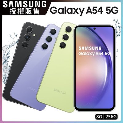 SAMSUNG Galaxy A54 256G『可免卡分期 現金分期 』『高價回收中古機』S21FE U20  萊分期