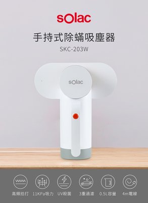 【sOlac】 除蟎吸塵器 手持 除蟎 除蟎機 床褥清潔 沙發清潔 SKC-203W