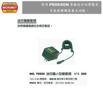 PROXXON MICROMOT 迷你魔 小型變壓器/12V/0.5A (70502)
