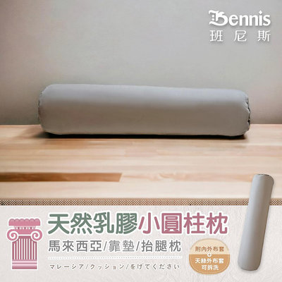 【班尼斯國際名床】天然乳膠小圓柱枕
