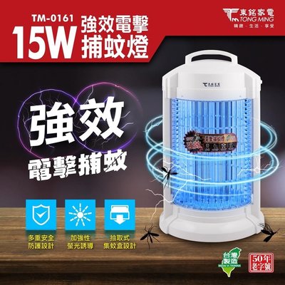 東銘-TM-0161 15W強效電擊捕蚊燈