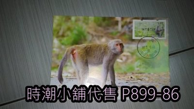 **代售郵票收藏**2018 中山大學郵局 台灣獼猴郵資票原圖卡攝影版片   P899-86