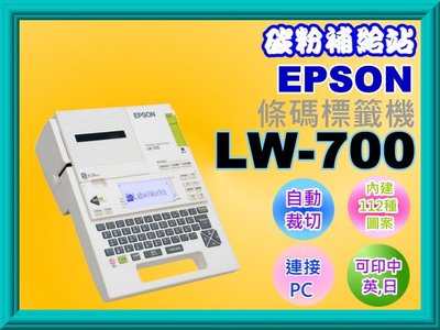 碳粉補給站【缺貨中】EPSON   LW-700/LW-700  全新可攜式標籤機/另售LW-900P