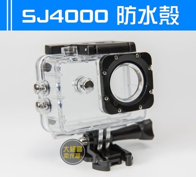 『大絕響』SJ4000 防水殼 SJCAM 山狗 潛水 防水殼 保護罩 潛水殼 保護框 運動相機 GOPRO配件