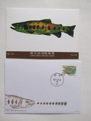[特349] 櫻花鉤吻鮭郵票／首日封＋郵票及護票卡