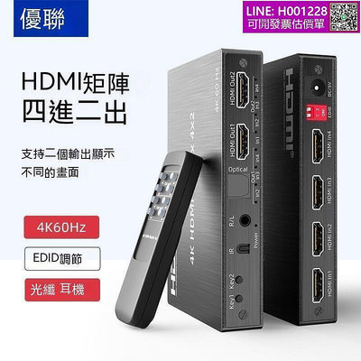 HDMI切換器 HDMI分配器 KVM切換器  優聯 HDMI矩陣分配器4進2出高清分配切換器HDMI分離器
