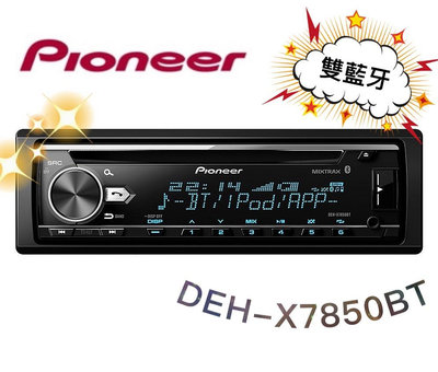🔥原廠🔥現貨🔥【PIONEER先鋒】DEH-X7850BT 汽車音響 支援蘋果/安卓/藍芽/USB/AUX/CD 車用