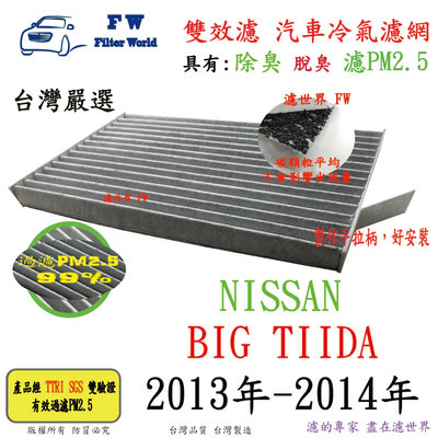 工廠直營【雙效濾】NISSAN 日產 BIG TIIDA 2013年-2014年06月 專業級 除臭 PM2.5 活性碳 汽車冷氣濾網 空調濾網