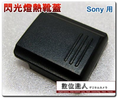 【數位達人】 閃光燈熱靴蓋 Sony 單眼相機  a900 a700 a380 a330 a230 a350 適用 /2