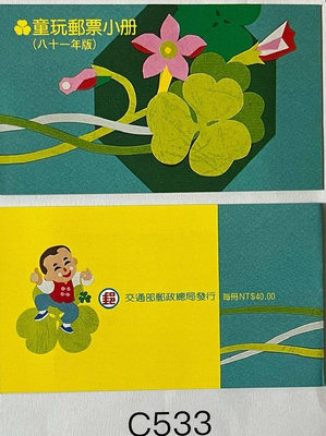C533 台灣童玩郵票小冊(81年版)40冊