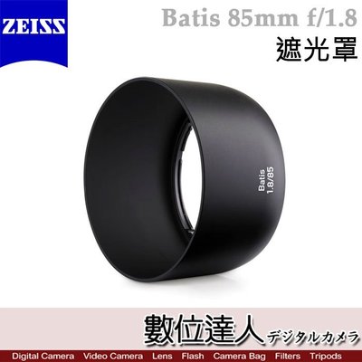 【數位達人】蔡司 Zeiss Lens shade for Batis 85mm F1.8 原廠專用 遮光罩