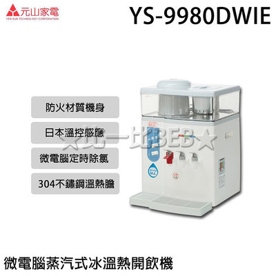 ✦比一比BEB✦【元山牌】微電腦蒸汽式冰溫熱開飲機(YS-9980DWIE)