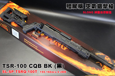 【翔準軍品AOG】SLONG TSR-100 CQB TAN 神龍 (黑)  (短版) 戰術槍身 VSR 空氣狙擊槍