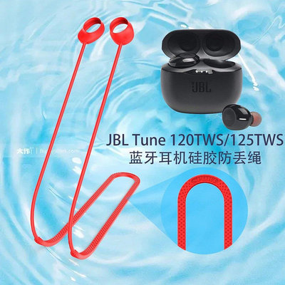 熱銷 適用於JBL Tune 120TWS/125TWS藍牙耳機矽膠防丟繩 掛脖式掛繩 便攜式防丟繩 防滑落--可開發票
