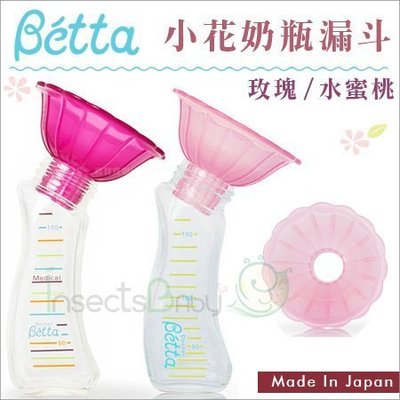 ✿蟲寶寶✿【日本Dr.Betta】現貨！ betta奶瓶專用 小花造型 奶粉漏斗 2色可選