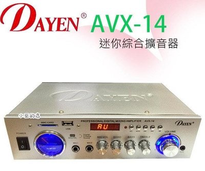 (TOP 3C家電館)Dayen AVX-14 迷你小型擴大機‥可USB/SD卡 營業場所學校教室.會議(有實體店面)