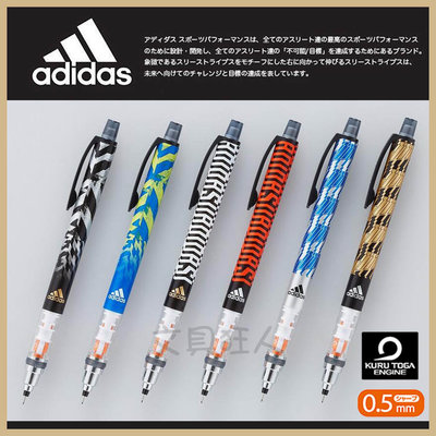 日本製 UNI Kuru Toga adidas 旋轉自動鉛筆 自動鉛筆 自動筆 0.5mm 愛迪達 三菱 👉 全日控