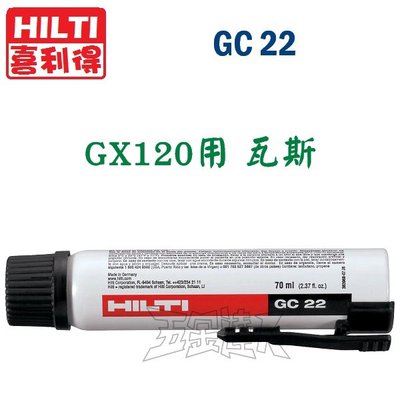 【五金達人】HILTI 喜利得 喜得釘 GC22 瓦斯氣罐 僅適用於GX120